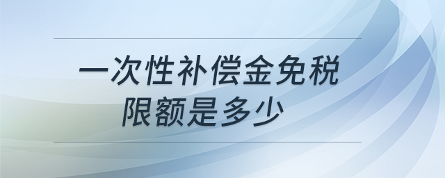 一次性補(bǔ)償金免稅限額是多少