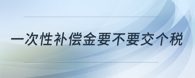 一次性補償金要不要交個稅