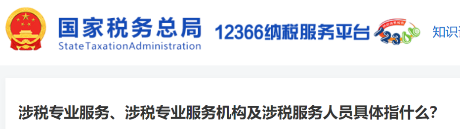 涉稅專業(yè)服務(wù)、涉稅專業(yè)服務(wù)機構(gòu)及涉稅服務(wù)人員具體指什么？