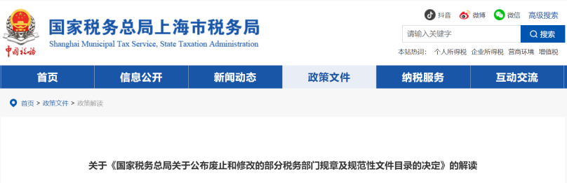 關(guān)于《國(guó)家稅務(wù)總局關(guān)于公布廢止和修改的部分稅務(wù)部門規(guī)章及規(guī)范性文件目錄的決定》的解讀