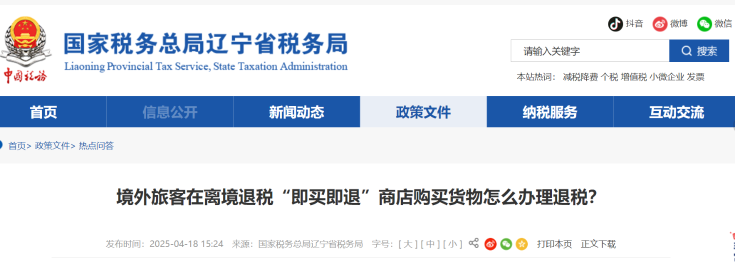 境外旅客在離境退稅“即買即退”商店購買貨物怎么辦理退稅？