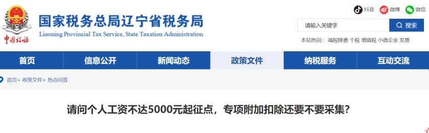 請問個人工資不達(dá)5000元起征點，專項附加扣除還要不要采集？