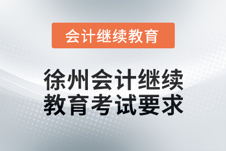 2025年徐州會計(jì)繼續(xù)教育考試要求