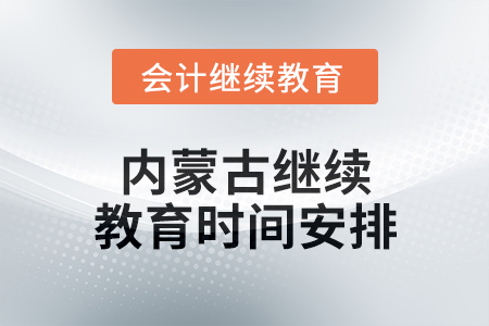 2025年內(nèi)蒙古繼續(xù)教育時間安排