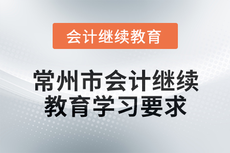 2025年江蘇省常州市會計繼續(xù)教育學(xué)習(xí)要求