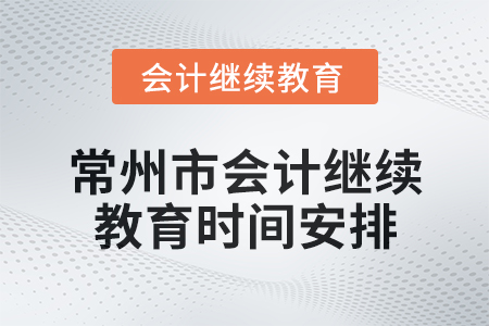 2025年江蘇省常州市會(huì)計(jì)繼續(xù)教育時(shí)間安排