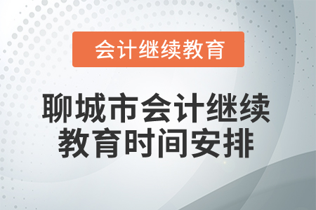 2025年聊城市會(huì)計(jì)繼續(xù)教育時(shí)間安排