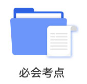 必會考點
