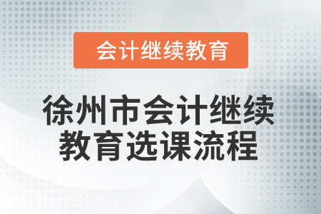 2025年徐州市會計繼續(xù)教育選課流程