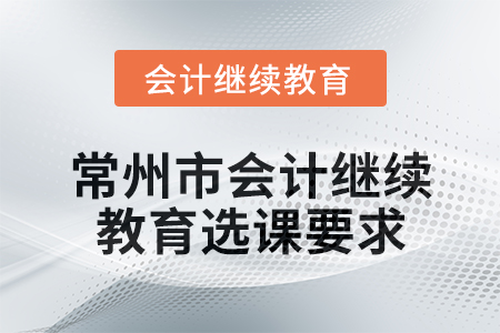 2025年常州市會計繼續(xù)教育選課要求