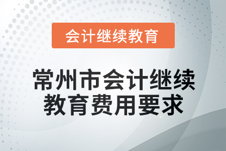 2025年常州市會(huì)計(jì)繼續(xù)教育費(fèi)用要求