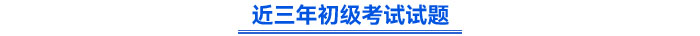 近三年初級考試試題