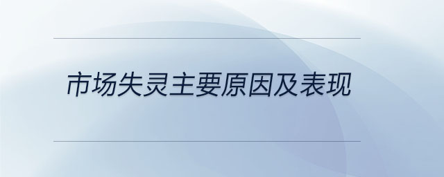 市場失靈主要原因及表現(xiàn)