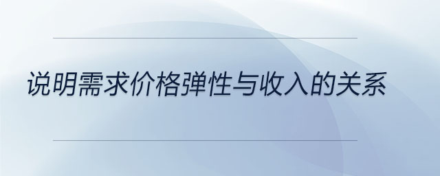 說(shuō)明需求價(jià)格彈性與收入的關(guān)系