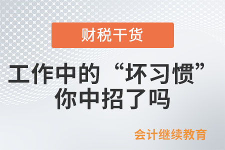 工作中的這些“壞習(xí)慣”，你中招了嗎？