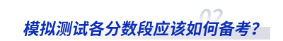 模擬測試各分?jǐn)?shù)段應(yīng)該如何備考？
