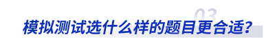 模擬測試選什么樣的題目更合適？