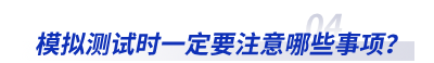 模擬測試時一定要注意哪些事項？
