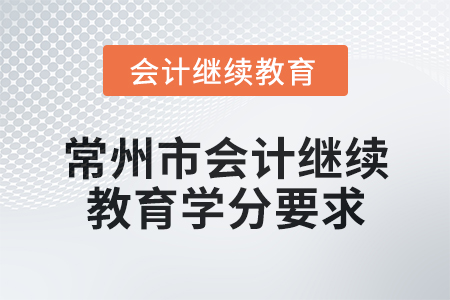 2025年江蘇省常州市會計繼續(xù)教育學分要求