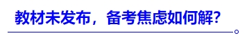 中級(jí)會(huì)計(jì)教材未發(fā)布，備考焦慮如何解？