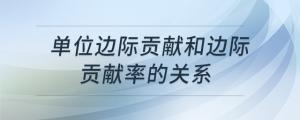 單位邊際貢獻(xiàn)和邊際貢獻(xiàn)率的關(guān)系