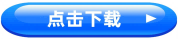 點(diǎn)擊下載