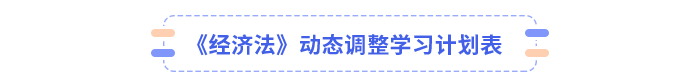 經(jīng)濟法學(xué)習(xí)計劃