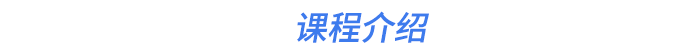 課程介紹