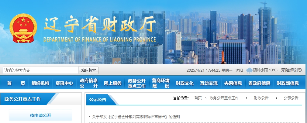關于印發(fā)遼寧省高級會計人員職稱評價標準條件的通知