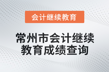 2025年常州市會(huì)計(jì)繼續(xù)教育成績(jī)查詢方式