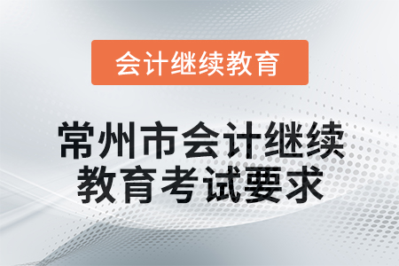 2025年常州市會計繼續(xù)教育考試要求