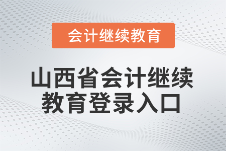 2025年山西省會計繼續(xù)教育登錄入口