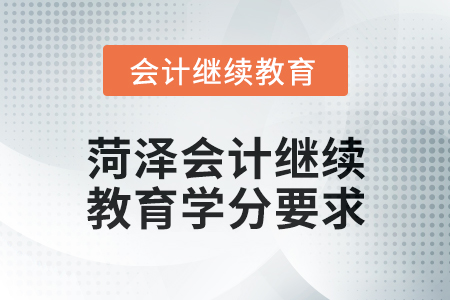 2025年菏澤會(huì)計(jì)繼續(xù)教育學(xué)分要求