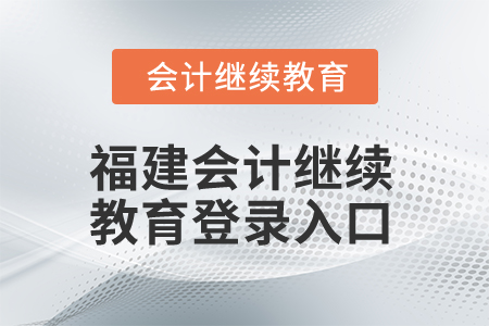 2025年福建會計繼續(xù)教育登錄入口在哪？