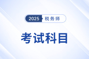 掌握稅務師考試科目特點，選擇合適的個性化科目組合