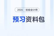 2026年初級會計考試預習資料大禮包，速來領??！