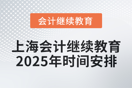 上海會(huì)計(jì)繼續(xù)教育2025年時(shí)間安排