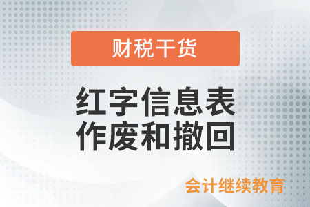 通過電票平臺(tái)開具紅字信息表，怎么作廢和撤回？