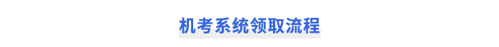 機考系統(tǒng)領取流程