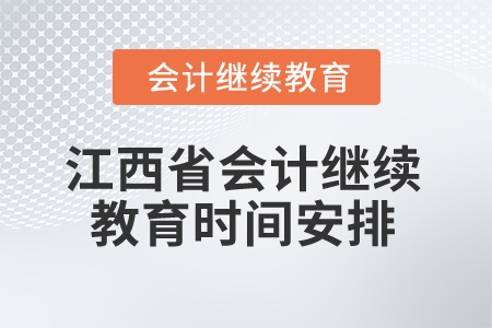 2025年江西省會(huì)計(jì)專(zhuān)業(yè)人員繼續(xù)教育時(shí)間安排