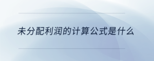 未分配利潤的計算公式是什么