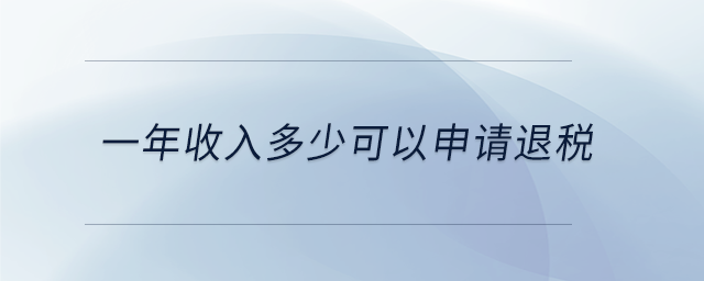 一年收入多少可以申請(qǐng)退稅