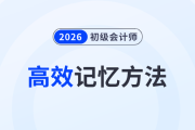 5種初級會計備考高效記憶方法，助力考生備戰(zhàn)2026年考試！