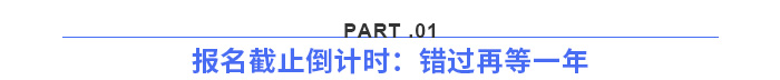 報(bào)名截止倒計(jì)時(shí)：錯(cuò)過(guò)再等一年