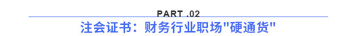 注會(huì)證書(shū)：財(cái)務(wù)行業(yè)職場(chǎng)硬通貨