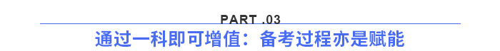 通過(guò)一科即可增值：備考過(guò)程亦是賦能