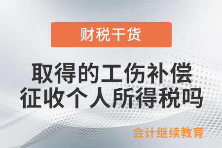 取得的工傷補償是否征收個人所得稅？