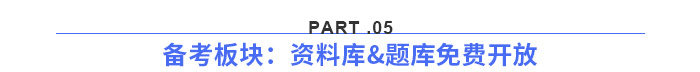 備考板塊：資料庫(kù)&題庫(kù)免費(fèi)開(kāi)放
