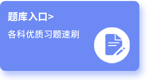 東奧免費(fèi)題庫(kù)