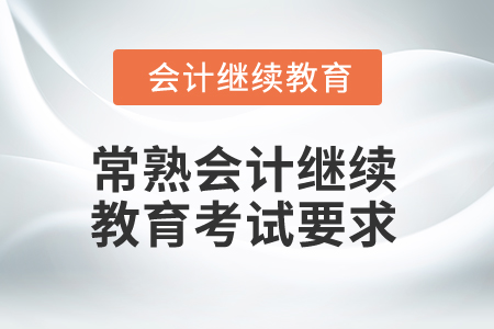 2025年常熟會計繼續(xù)教育考試要求